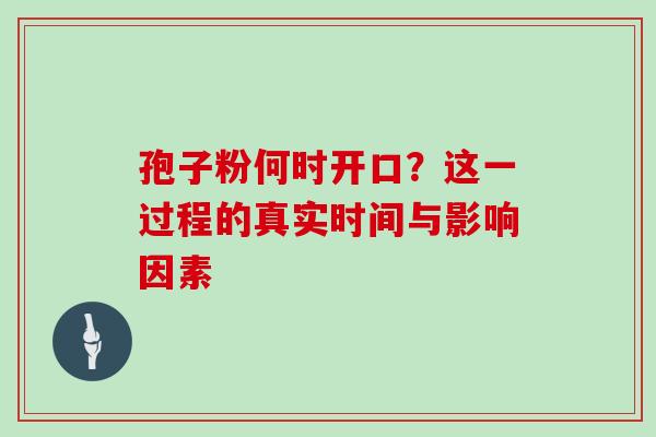 孢子粉何时开口？这一过程的真实时间与影响因素