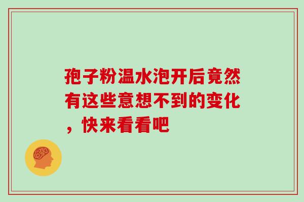 孢子粉温水泡开后竟然有这些意想不到的变化,快来看看吧 孢子粉温水泡开后竟然有这些意想不到的变化,快来看看吧