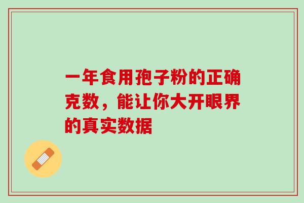 一年食用孢子粉的正确克数，能让你大开眼界的真实数据