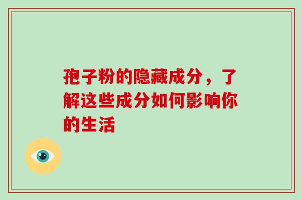 孢子粉的隐藏成分,了解这些成分如何影响你的生活 孢子粉的隐藏成分,了解这些成分如何影响你的生活