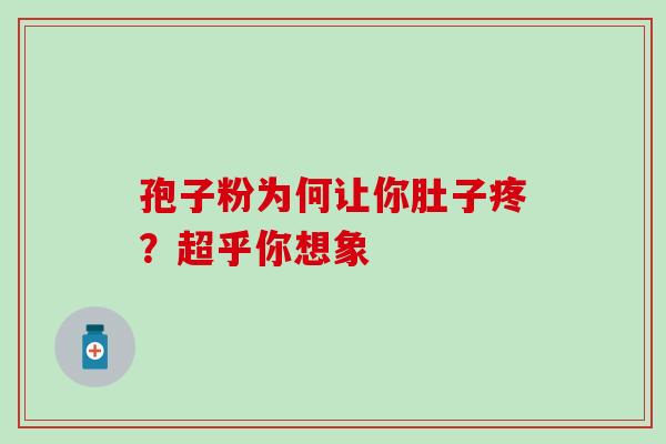孢子粉为何让你肚子疼？超乎你想象