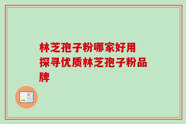 林芝孢子粉哪家好用 探寻优质林芝孢子粉品牌