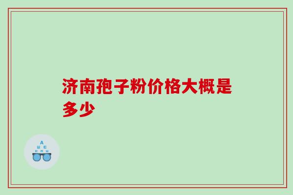 济南孢子粉价格大概是多少 济南孢子粉价格大概是多少