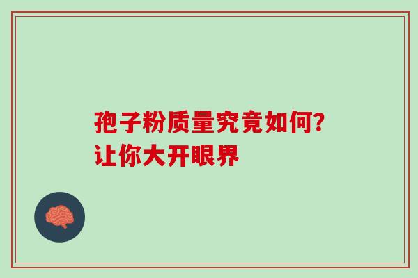 孢子粉质量究竟如何?让你大开眼界 孢子粉质量究竟如何?让你大开眼界